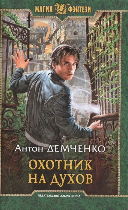

Охотник на духов Роман