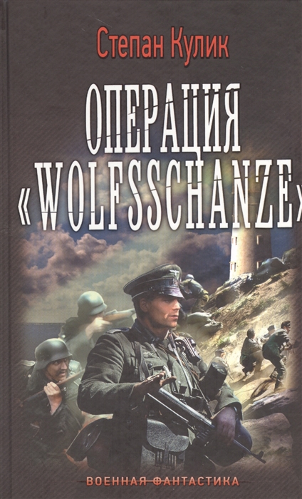 

Операция Wolfsschanze