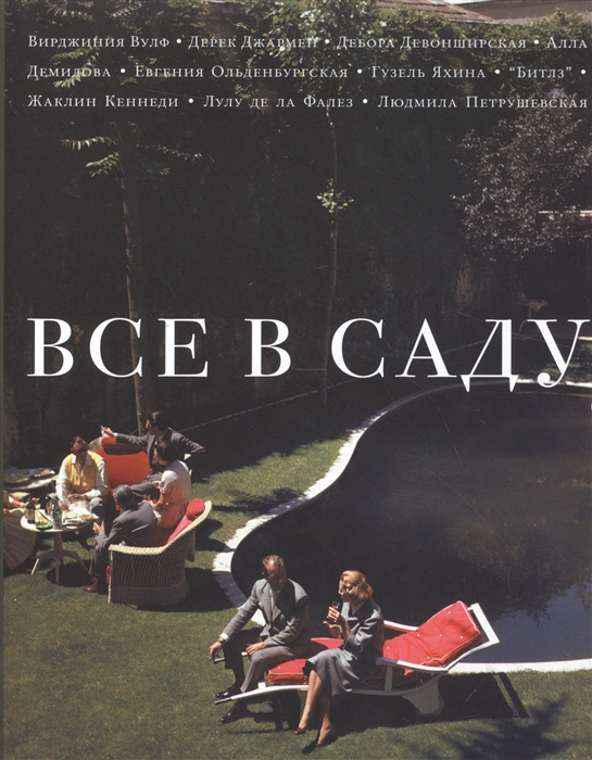 

Все в саду