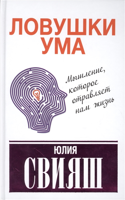 

Ловушки ума Мышление которое не позволяет нам быть счастливыми