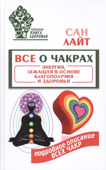 

Все о чакрах Энергия лежащая в основе благополучия и здоровья