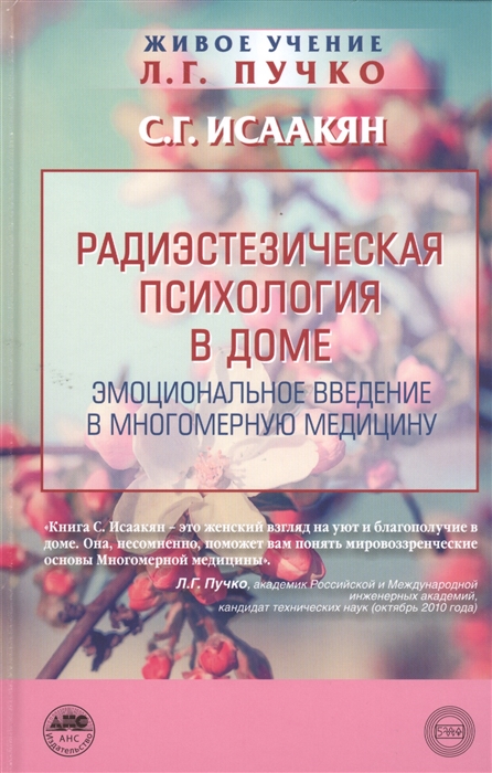 Исаакян С. - Радиэстезическая психология в доме Эмоциональное введение в многомерную медицину