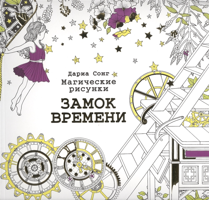 

Замок времени Магические рисунки для взрослых
