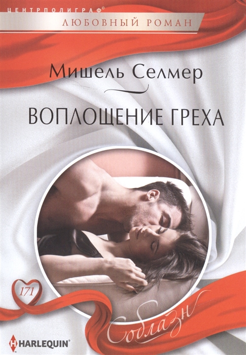 

Воплощение греха роман