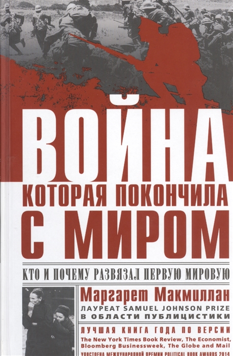 

Война которая покончила с миром Кто и почему развязал Первую Мировую