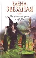 Настоящая черная ведьма Настоящая черная ведьма
