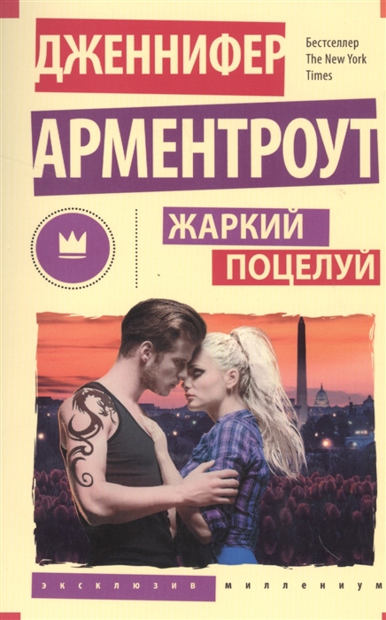

Жаркий поцелуй