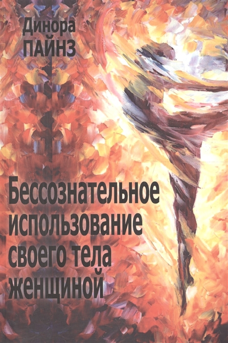

Бессознательное использование своего тела женщиной