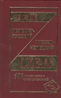 Новый немецко-русский и русско-немецкий словарь. 100000 слов и словосочетаний Новый немецко-русский и русско-немецкий словарь. 100000 слов и словосочетаний