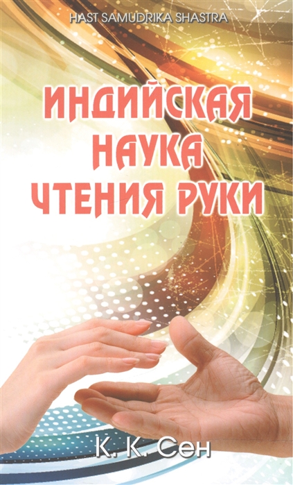 

Индийская наука чтения руки