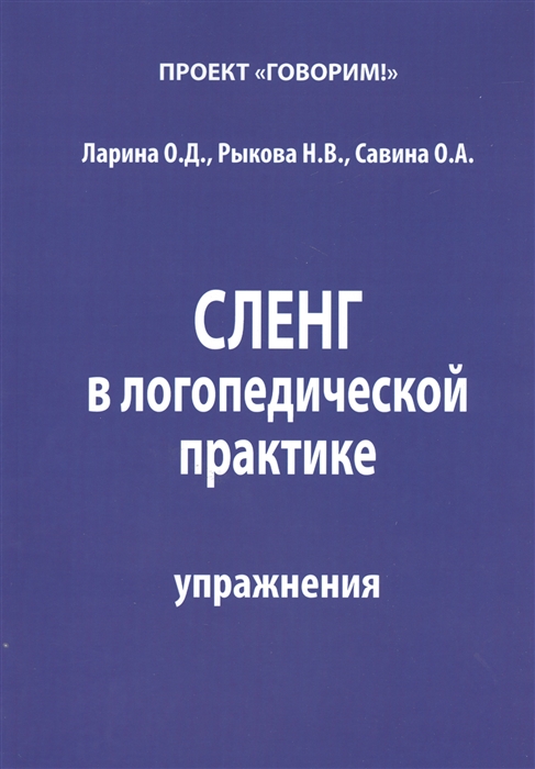 

Сленг в логопедической практике Упражнения