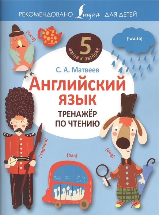 

Английский язык Тренажер по чтению