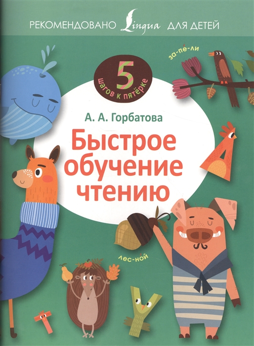 

Быстрое обучение чтению