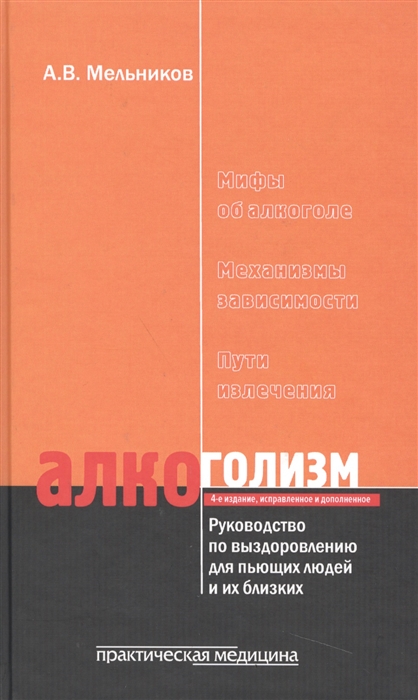 Мельников А. - Алкоголизм Руководство по выздоровлению для пьющих людей и их близких