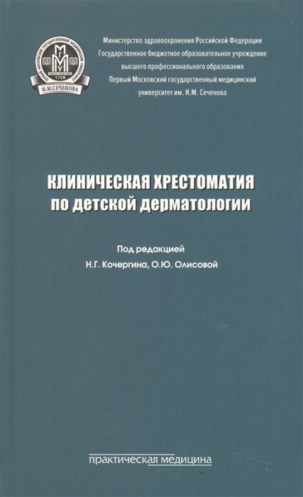 

Клиническая хрестоматия по детской дерматологии Учебное пособие