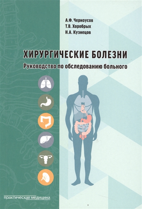 

Хирургические болезни Руководство по обследованию больного