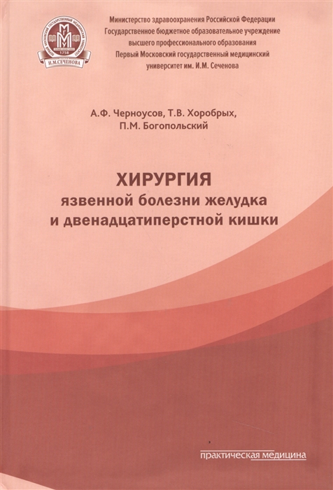 

Хирургия язвенной болезни желудка и двенадцатиперстной кишки