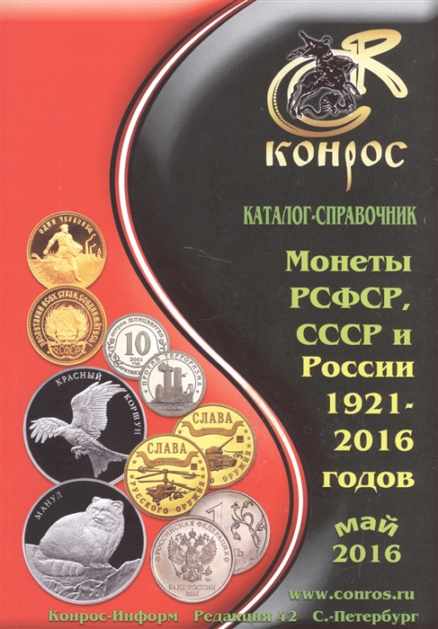 

Каталог-справочник Монеты РСФСР СССР и России 1921-2016 годов Май 2016 42 редакция