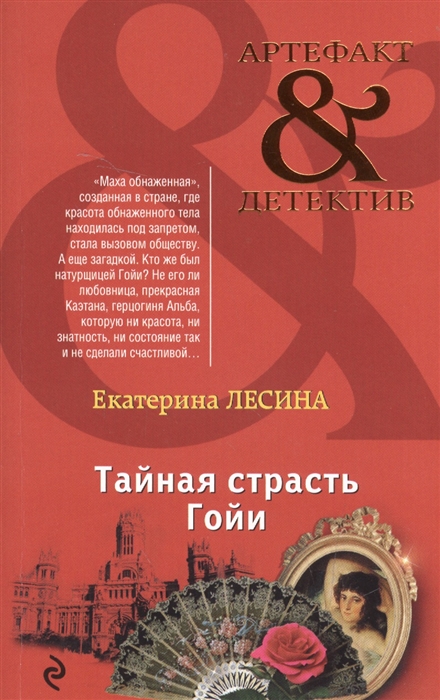 

Тайная страсть Гойи