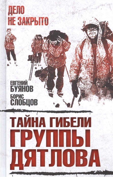 

Тайны гибели группы Дятлова Документальное расследование с выводами и описанием хода событий