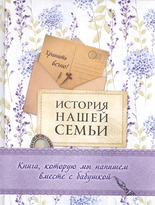 

История нашей семьи Книга которую мы напишем вместе с бабушкой