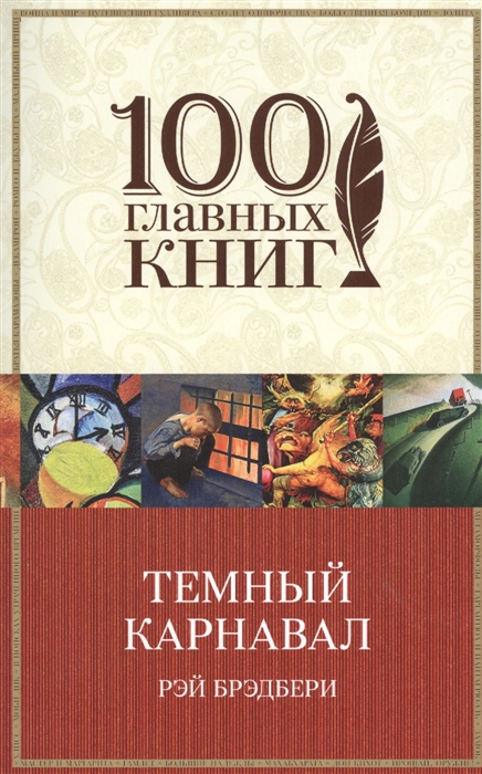 

Темный карнавал