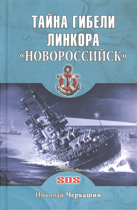 Черкашин Н. - Тайна гибели линкора Новороссийск