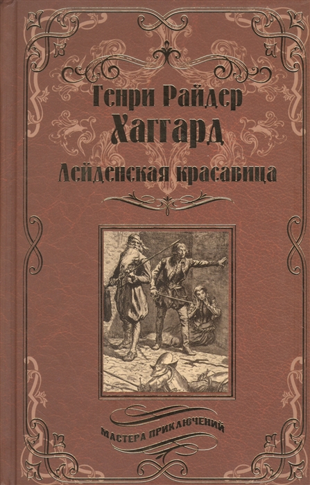 Хаггард Г. - Лейденская красавица