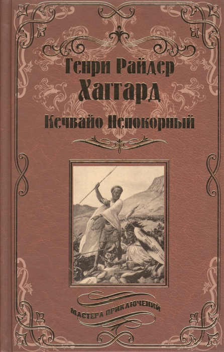 

Кечвайо Непокорный