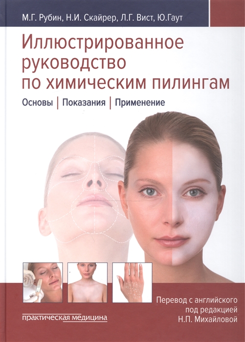 

Иллюстрированное руководство по химическим пилингам