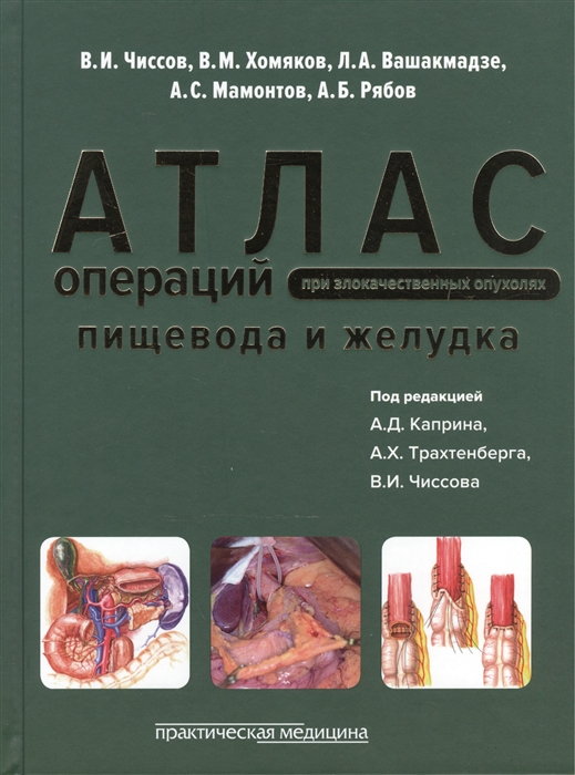 

Атлас операций при злокачественных опухолях пищевода и желудка