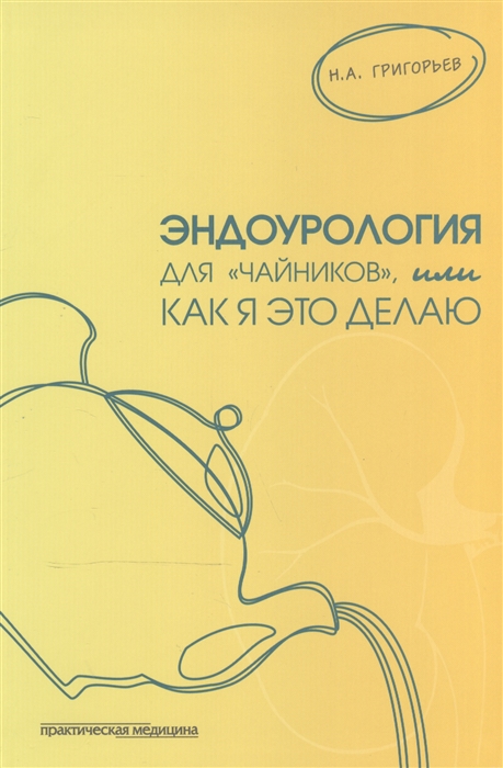 

Эндоурология для чайников или Как я это делаю
