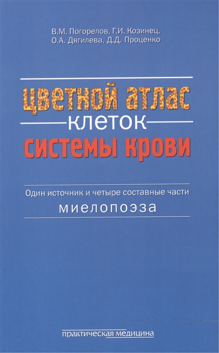 

Цветной атлас клеток системы крови Один источник и четыре составные части миелопоэза