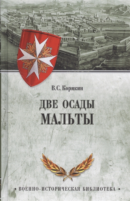 

Две осады Мальты