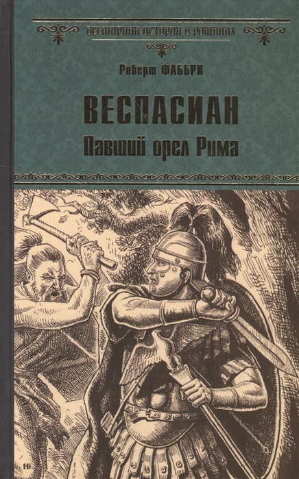 

Веспасиан Павший орел Рима