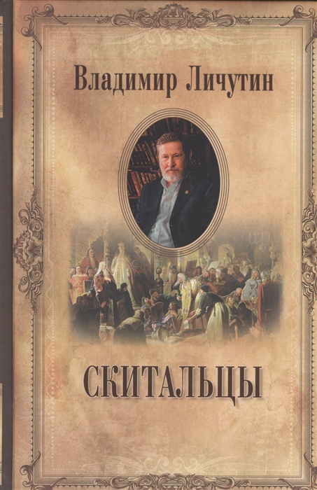 

Скитальцы