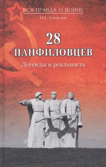 

28 панфиловцев Легенды и реальность