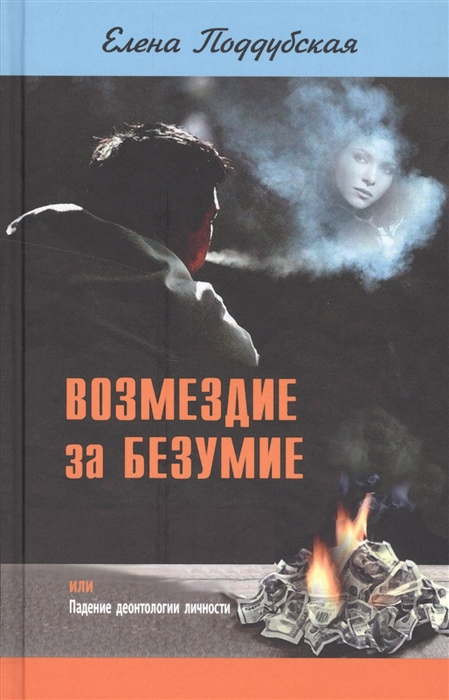 

Возмездие за безумие или Падение деонтологии личности
