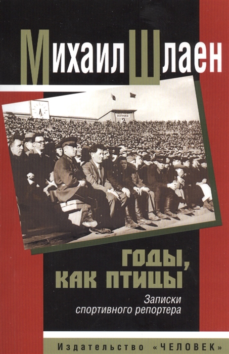 

Годы как птицы Записки спортивного репортера