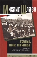 Годы, как птицы. Записки спортивного репортера Годы, как птицы. Записки спортивного репортера