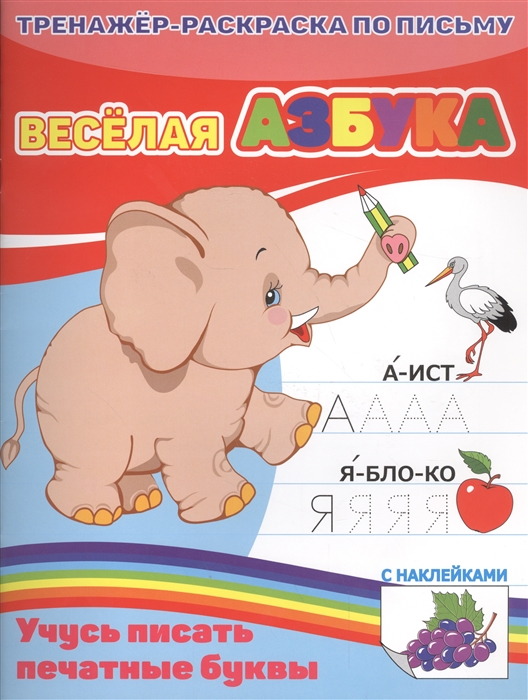 

Веселая азбука Учусь писать печатные буквы