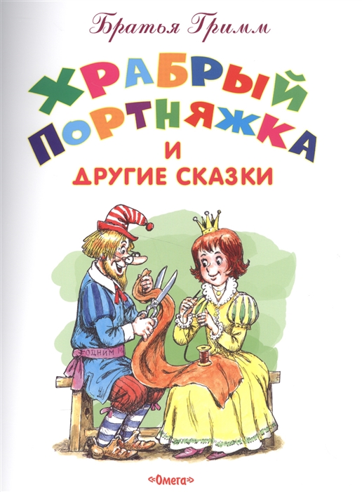 

Храбрый Портняжка и другие сказки