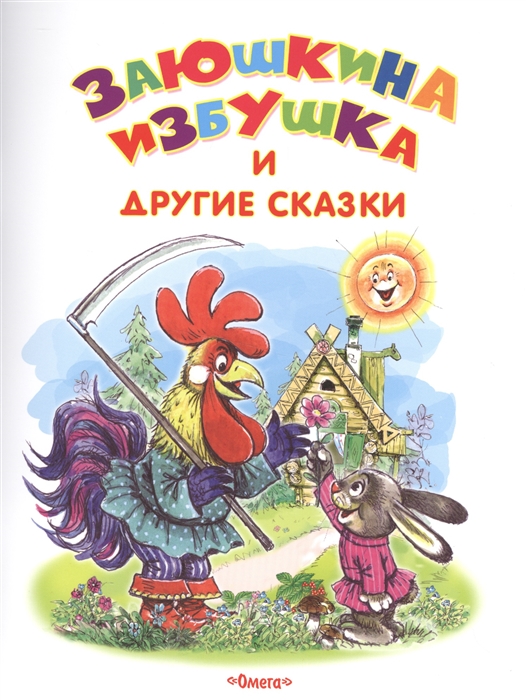 

Заюшкина избушка и другие сказки