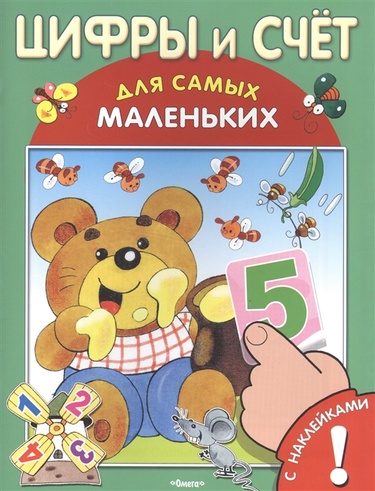 

Цифры и счет Книжка с наклейками