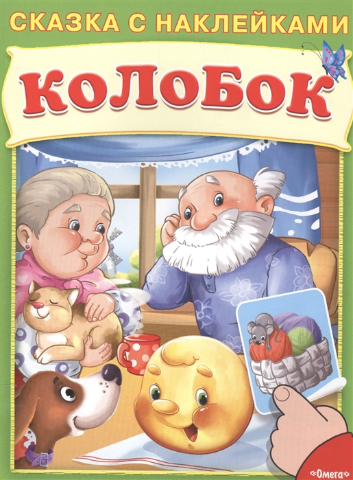 

Колобок Сказка с наклейками