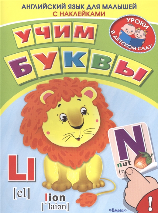 

Английский язык для малышей Учим буквы Книжка с наклейками
