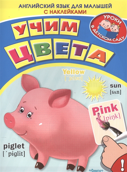 Английский язык для малышей Учим цвета Книжка с наклейками