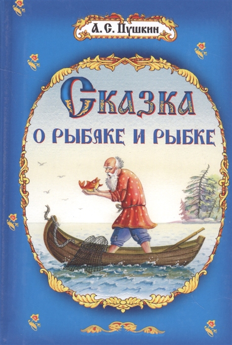 

Сказка о рыбаке и рыбке