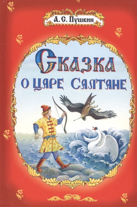 

Сказка о царе Салтане