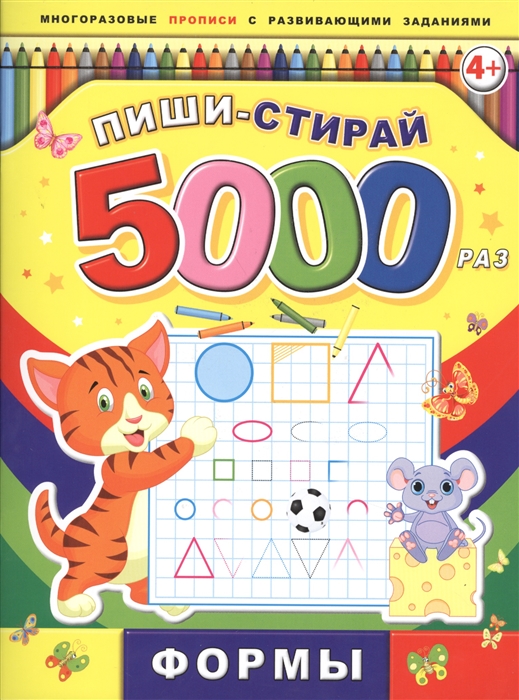 

Пиши-стирай 5000 раз Формы 4